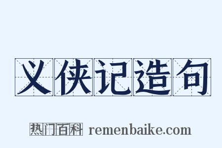 义侠记造句是什么意思的图片
